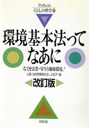 [改訂版]環境基本法ってなあに なくせ公