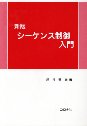 シーケンス制御入門 新版