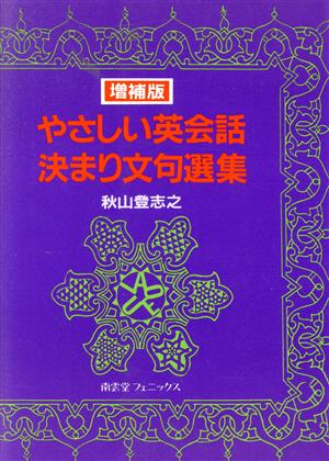 やさしい英会話決まり文句選集 増補版