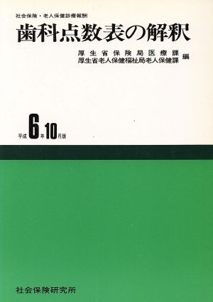 歯科点数表の解釈 平成6年10月版