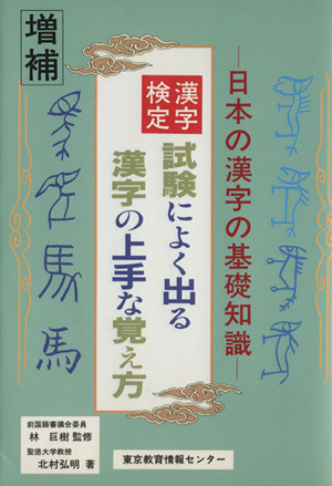 漢字検定試験によく出る漢字の上手な覚え方