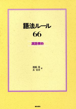 語法ルール66-漢語精粋- 新版