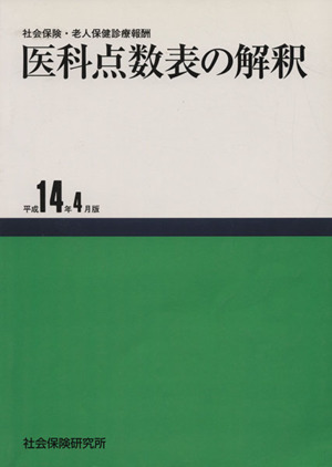 医科点数表の解釈 平成14年4月版