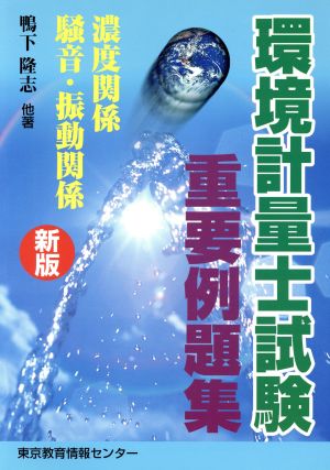 環境計量士の重要例題集