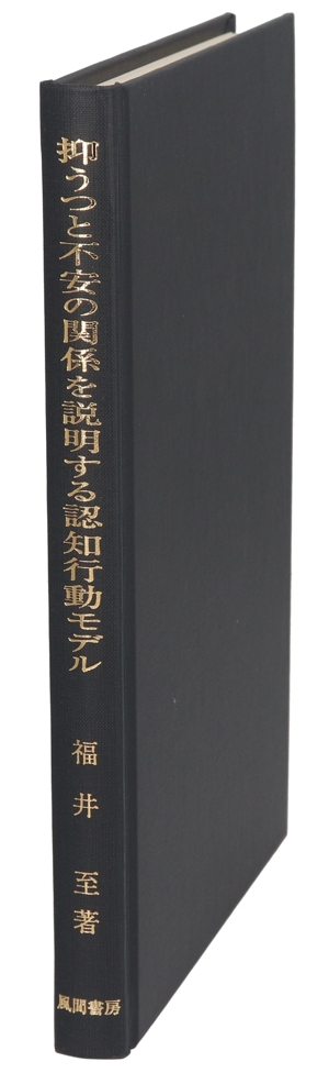 抑うつと不安の関係を説明する認知行動モデ