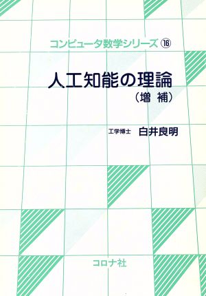 人工知能の理論 増補