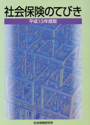 社会保険のてびき(平成13年度版)