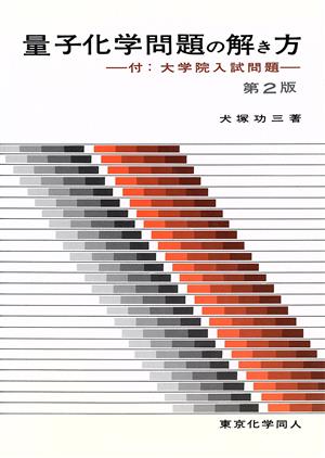 量子化学問題の解き方 第2版