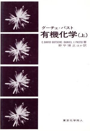 グーチェ・パスト 有機化学(上)