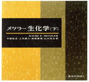 メツラー 生化学 下