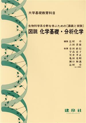 図説 化学基礎・分析化学