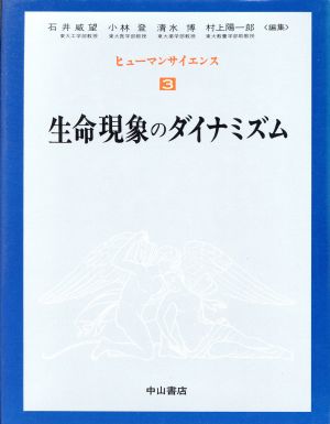 生命現象のダイナミズム