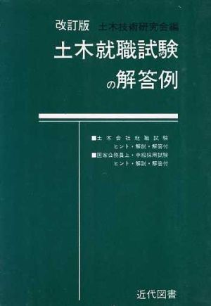 土木就職試験の解答例