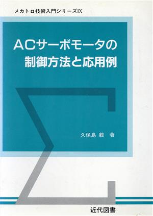 ACサーボモータの制御方法と応用例