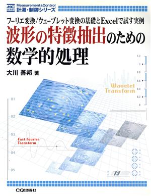 波形の特徴抽出のための数学的処理