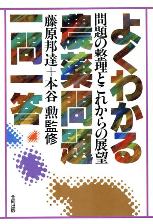 よくわかる農薬問題一問一答