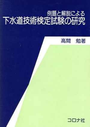 下水道技術検定試験の研究