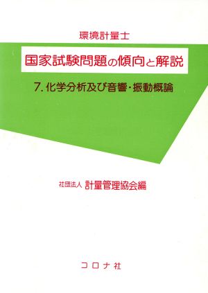 化学分析及び音響・振動概論