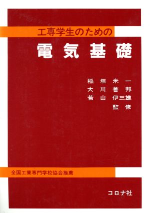 工専学生のための 電気基礎