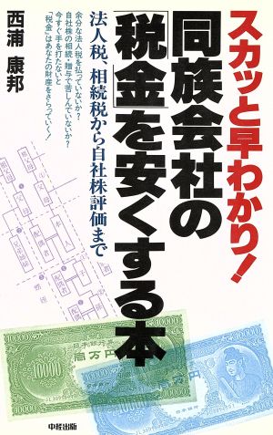 同族会社の「税金」を安くする本