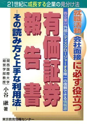 有価証券報告書 その読み方と上手な利用法