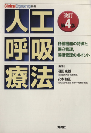 人工呼吸療法 改訂第4版 各種機器の特徴と保守管理、呼吸管理のポイント