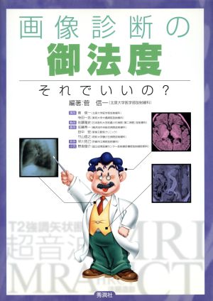 画像診断の御法度 それでいいの？