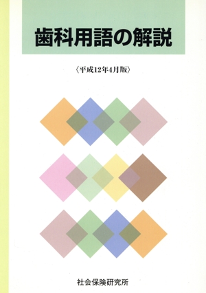 歯科用語の解説 平成12年4月版