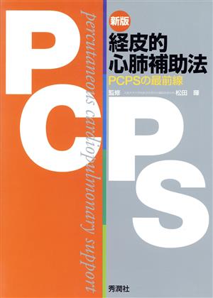 経皮的心肺補助法 新版 PCPSの最前線