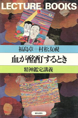 血が酩酊するとき 精神鑑定講義