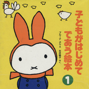 子どもがはじめてであう絵本 4冊セット(第1集)