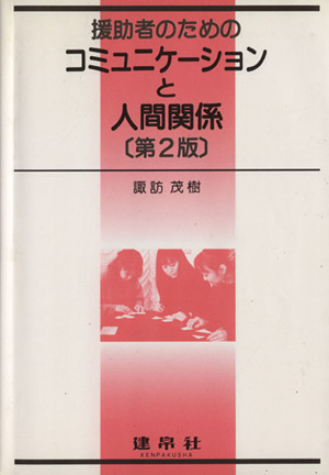援助者のためのコミュニケーションと人間関係