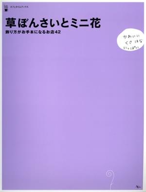 草ぼんさいとミニ花 飾り方がお手本になるお店42