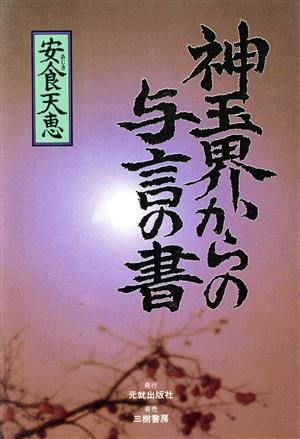 神玉界からの与言の書