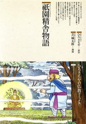 祇園精舎物語 仏教コミックス11おシャカさまとともに