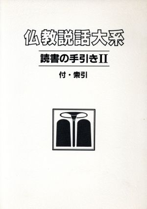 読書の手引き 2 付・索引