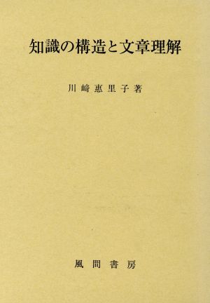 知識の構造と文章理解