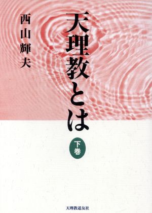 天理教とは(下巻)