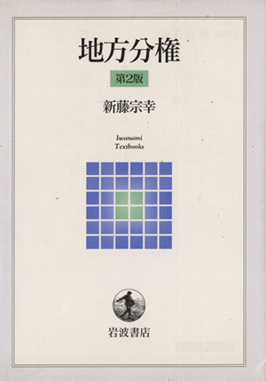 地方分権 第2版岩波テキストブックス 
