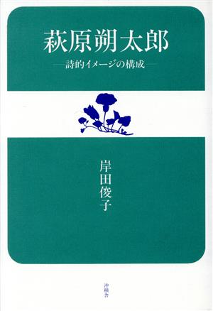 萩原朔太郎-詩的イメ-ジの構成