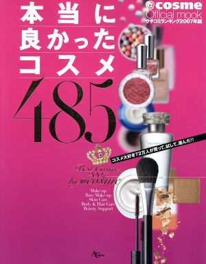 クチコミランキング2007年版 本当に良かったコスメ485