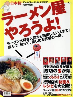 ラーメン屋やろうよ！