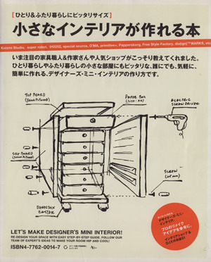 小さなインテリアが作れる本