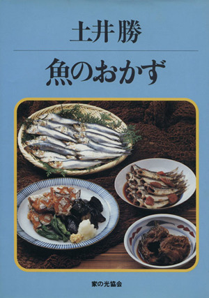 土井勝 魚のおかず