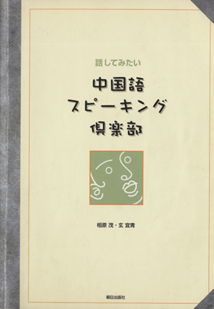 話してみたい 中国語スピーキング倶楽部