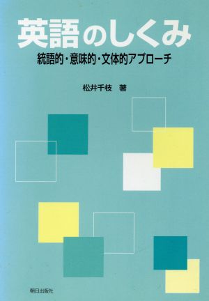 英語のしくみ 統語的・意味的・文体的アプローチ