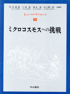 ミクロコスモスへの挑戦