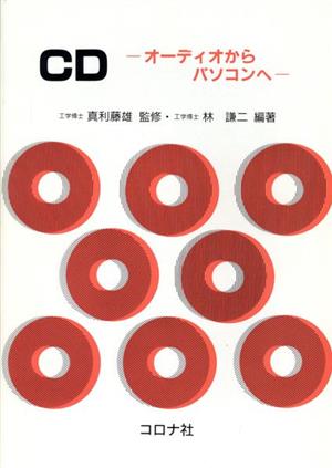 CD オーディオからパソコンへ