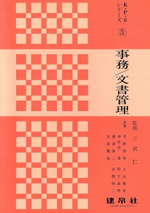 事務/文書管理