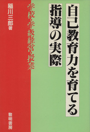 自己教育力を育てる指導の実際